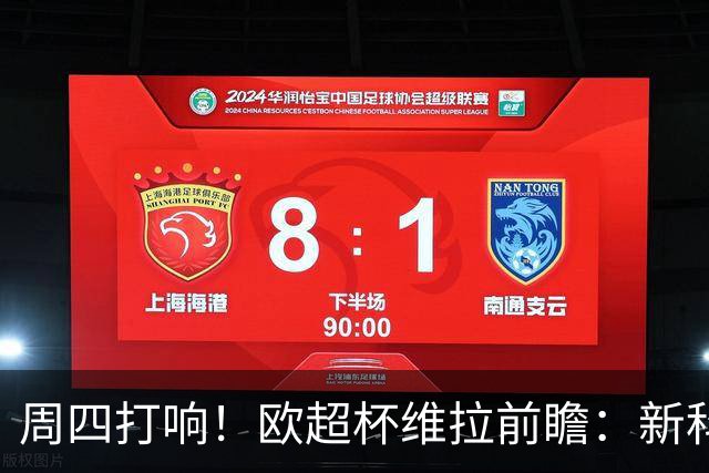 周四打响！欧超杯维拉前瞻：新科欧联冠军 钢铁防守志在复仇巴黎