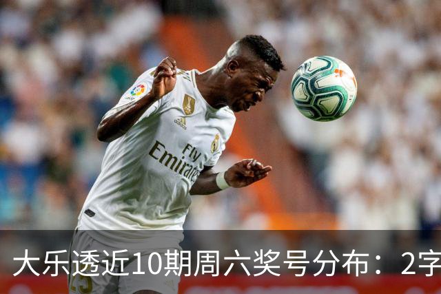 大乐透近10期周六奖号分布：2字头凤尾热开8次