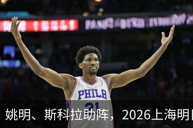姚明、斯科拉助阵，2026上海明日之星篮球争冠赛有何魔力？