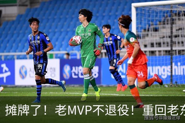 摊牌了！老MVP不退役！重回老东家！值得吗？