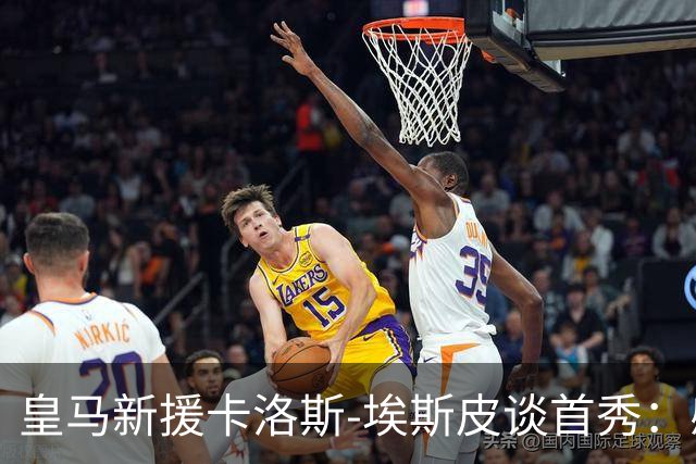 皇马新援卡洛斯-埃斯皮谈首秀：感觉自己是世界上最幸福的人