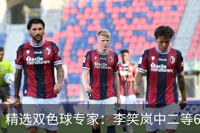 精选双色球专家：李笑岚中二等64万 萧忘中5+1