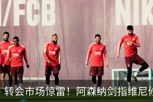 转会市场惊雷！阿森纳剑指维尼修斯，皇马主帅阿尔瓦罗·阿韦罗亚如何回应？季前赛三面浮现