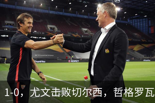 1-0，尤文击败切尔西，哲格罗瓦精彩破门，伊尔迪兹送助攻