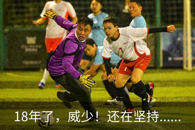 18年了，威少！还在坚持......