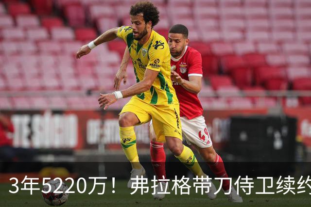 3年5220万！弗拉格带刀侍卫续约，3状元+8个高手，季后赛稳了