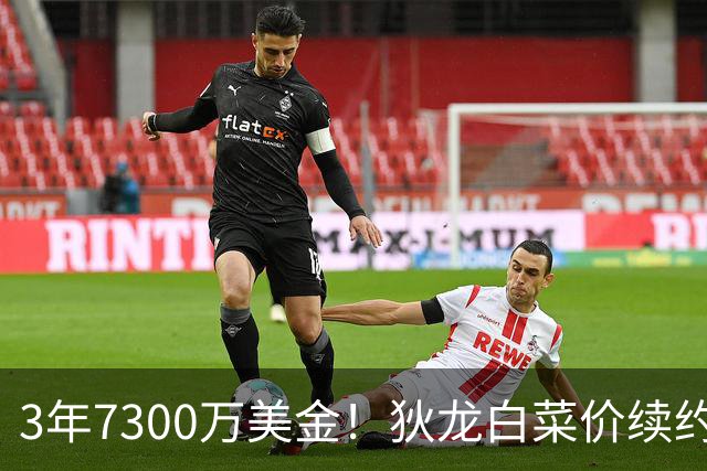 3年7300万美金！狄龙白菜价续约太阳，库明加要看清现实