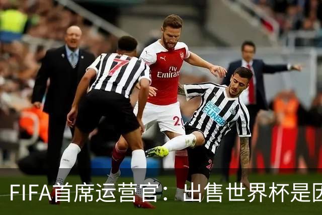 FIFA首席运营官：出售世界杯是因凡蒂诺一个人的项目，员工被欺骗了