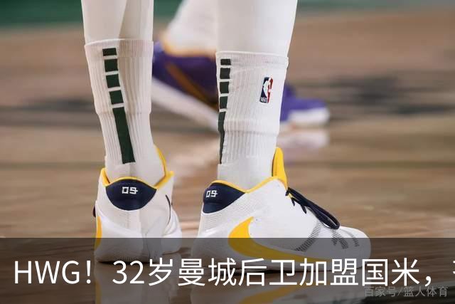 HWG！32岁曼城后卫加盟国米，齐沃迎来可靠的后防助力